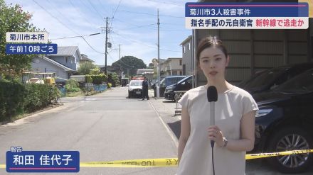 家族３人殺害事件　指名手配された男は新幹線で逃走か