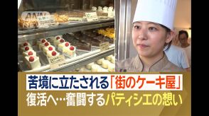 苦境…街のケーキ屋さん“後継者不足”「必ず復活させる！」奮闘するパティシエの想い