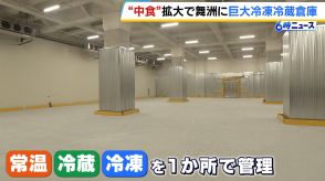 【関西最大規模】大阪・舞洲に巨大な「冷凍・冷蔵倉庫」　冷凍食品の市場規模の拡大を受けて