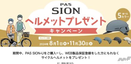 ヤマハの電動アシスト自転車「パス シオン ユー」購入でサイクルヘルメットがもらえるキャンペーンが8月1日からスタート！