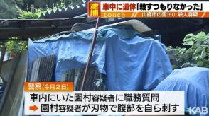 「殺すつもりなかった」自ら腹部刺した元同僚の男を殺人容疑で逮捕