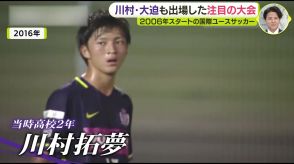 川村拓夢・大迫敬介も出場　未来のオリンピアンがいるかも…　2006年スタートの国際ユースサッカー