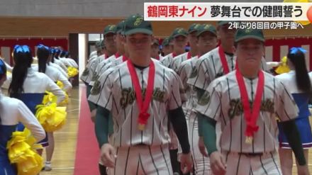 【夏の高校野球】「全員野球で1戦でも多く勝ち進む」夢舞台での健闘誓う鶴岡東・2年ぶり8回目甲子園