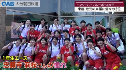 【大分】インターハイ・バレー女子　東龍は堂々の３位