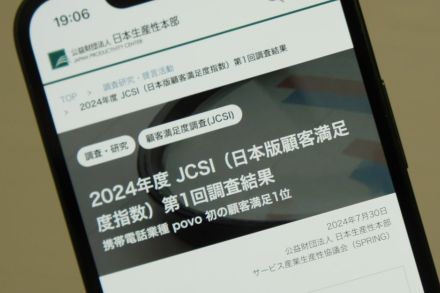 携帯電話の顧客満足度1位は「povo」、2024年度JCSI第1回調査