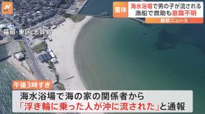 福岡市の海水浴場で浮き輪に乗っていた男児と女児が流される　漁船で救助も男児は意識不明