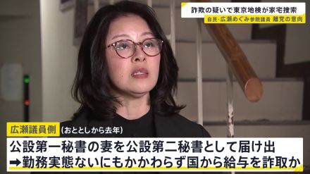 自民党・広瀬めぐみ議員 「離党」の意向固める　勤務実態ない秘書の給与を国から詐取か　東京地検特捜部が家宅捜索