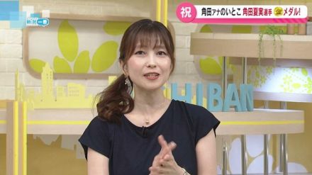 パリオリンピック柔道・角田夏実選手が金メダル　いとこで「新潟一番」出演の角田智美アナウンサーが祝福　「がんばったね」と号泣《新潟》