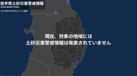 ＜解除＞【土砂災害警戒情報】岩手県・軽米町、洋野町