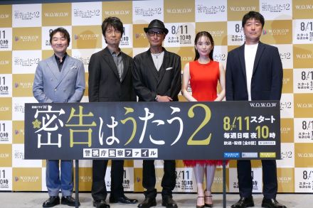 松岡昌宏「やはり大変」　難役続投の『連続ドラマW 密告はうたう2 警視庁監察ファイル』完成披露試写会