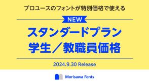 「モリサワフォント」を年額わずか990円で使える学割「スタンダードプラン」が9月30日から利用可能に。2000以上のプロ仕様フォントが通常6万円以上のところ、学生なら1000円未満で使い放題