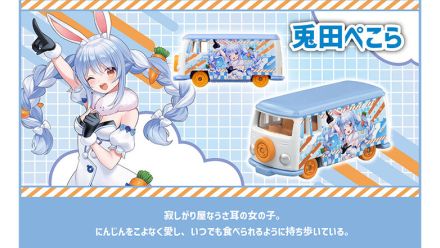 ホロライブ・兎田ぺこら、白上フブキたちがトミカに！予約受付は7月31日から