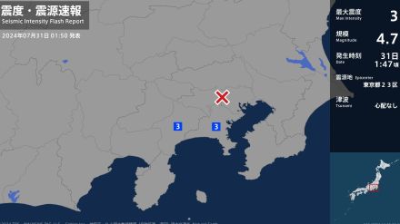 千葉県、東京都、神奈川県で最大震度3の地震　千葉県・南房総市、東京都・町田市、神奈川県・横浜保土ケ谷区