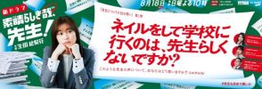 生田絵梨花主演ドラマ『素晴らしき哉、先生！』広告が8.1より首都圏32駅に登場！　ABC新人アナの出演も明らかに