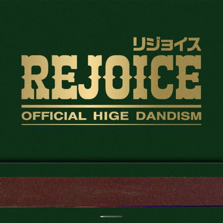 Official髭男dism、『Rejoice』が自身通算3作目のデジタルアルバム1位獲得【オリコンランキング】