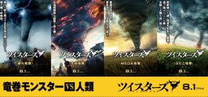 映画『ツイスターズ』主役は人類を襲う“竜巻モンスター”たち!?　小芝風花による解説動画も公開