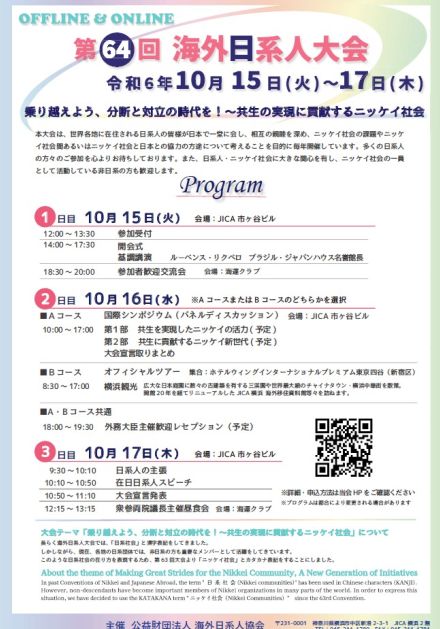 《ブラジル》「乗り越えよう分断と対立の時代」 海外日系人大会、参加者募集開始