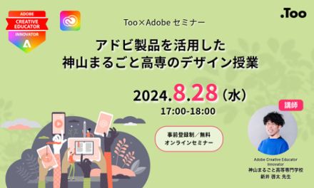 神山まるごと高専が実践する自発的行動を促す授業とは？アドビ製品の活用事例を紹介