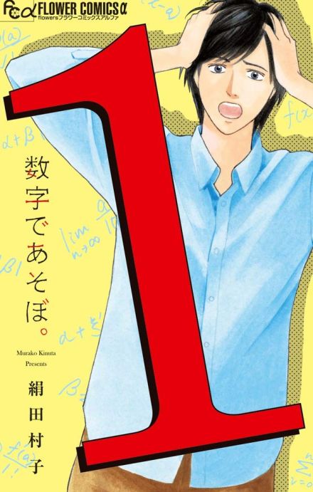 『数字であそぼ。』絹田村子著　評者：三木那由他【このマンガもすごい！】