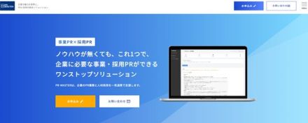 「PR MASTER」提供開始！－10分の1の価格で広報PR活動を実現