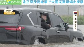 金正恩氏が水の中でポツン…大雨災害現場を視察