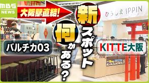 【新スポット誕生】きょうオープン『KITTE大阪』『バルチカ03』の全貌は？ターゲットは“梅田のおっさん”！？大阪経済を支える「オフィス」事情にも注目