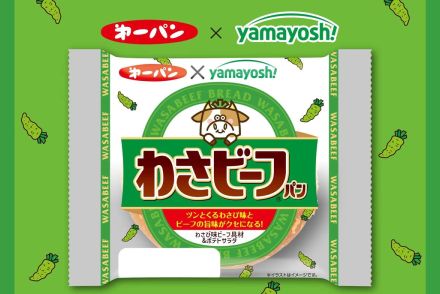 「わさビーフ」が今年もパンになって登場！　わさびの辛さとビーフの旨さがポイント