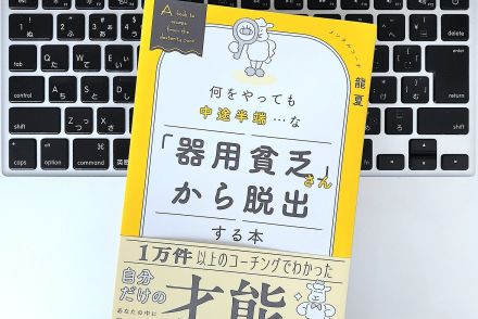 【毎日書評】実はすごい「器用貧乏」という才能。能力を開花させる、自分軸の見つけ方