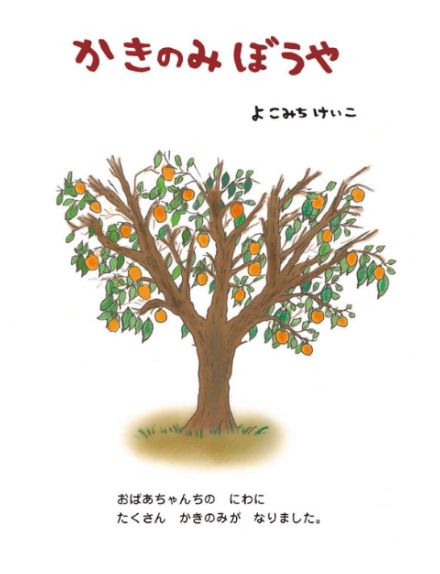 絵本作家・よこみちけいこ最新作　渋柿が甘い干し柿になるまでを描く『かきのみぼうや』