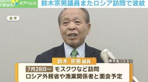 なぜまた渡航？ 鈴木宗男議員のロシア訪問が波紋