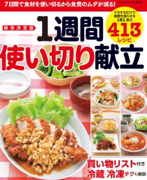 無駄な買い物や食材の使い残しを減らせる！　節約&美味しいレシピ本『保存決定版　1週間使い切り献立』