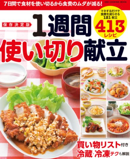 無駄な買い物や食材の使い残しを減らせる！　節約&美味しいレシピ本『保存決定版　1週間使い切り献立』