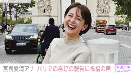 フジテレビ・宮司愛海アナ（33） パリでの喜びの報告に宮里藍・勝地涼・よゐこ濱口らが祝福