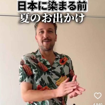 日本人化が止まらないフランス人　「夏のお出かけ」ビフォーアフターに共感の声　暑さ対策に必須の意外なものとは