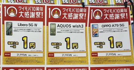 「1円スマホ」はどこで買える？　規制の現況といまも購入可能な機種はあるのか