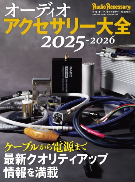 最新アクセサリー情報を網羅した『オーディオアクセサリー大全2025～2026』、発売中