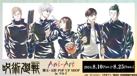 五条悟、夏油傑たちの青春がグッズに「『呪術廻戦』Ani-Art／懐玉・玉折 POP UP SHOP in マルイ」に注目