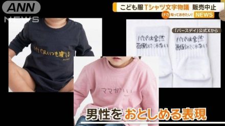 子ども服に「パパはいつも寝てる」「ママがいい」で物議　「しまむら」系が販売中止