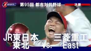 【ハイライト動画あり】三菱重工Eastが初優勝、矢野幸耶の2本塁打3打点の活躍でJR東日本東北に勝利。都市対抗野球