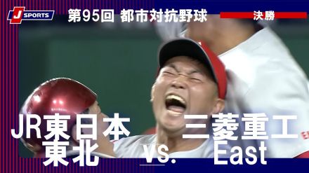 【ハイライト動画あり】三菱重工Eastが初優勝、矢野幸耶の2本塁打3打点の活躍でJR東日本東北に勝利。都市対抗野球