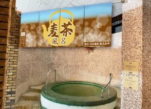 「箱根小涌園ユネッサン」で“麦茶風呂”　日本精麦の廃棄処分となるティーバッグ麦茶を有効活用