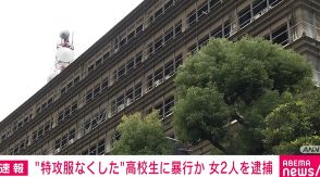 特攻服を失くした女子高校生に暴行か 20歳女ら2人を逮捕