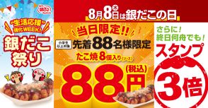 銀だこの日2024、“88円”で「ぜったいうまい!!たこ焼8個入」販売、先着88人限定、終日“スタンプ3倍”も