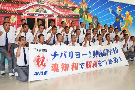 チバリヨー！ 興南が甲子園へ出発　石川主将「全力で戦う」　8月4日抽選会、7日に開幕