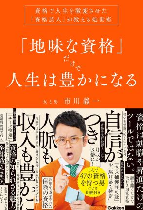 女と男・市川、47の資格を取得したことで受けた恩恵を書籍に