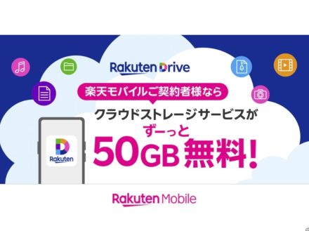 楽天モバイル、「楽天ドライブ」50GB分をユーザーに無償提供