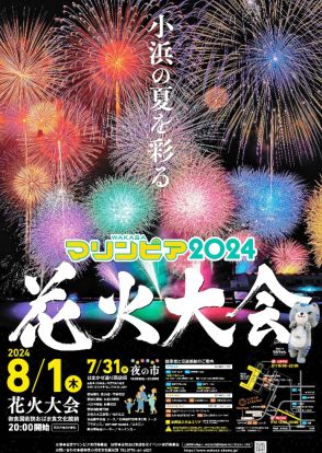 8月1日に「若狭マリンピア」花火4000発　福井県小浜市の夏祭り、7月31日は「夜の市」