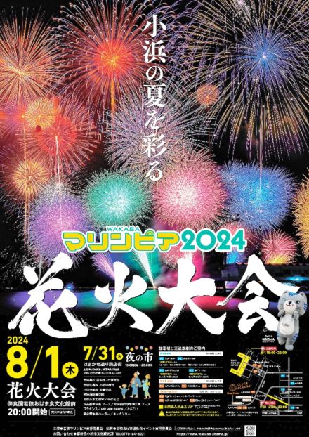 8月1日に「若狭マリンピア」花火4000発　福井県小浜市の夏祭り、7月31日は「夜の市」