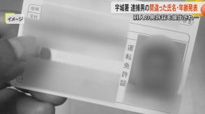 「免許証の顔が似ていた」熊本・宇城警察署が逮捕した容疑者の氏名・年齢を間違って発表　容疑者が他人の免許証提出