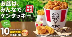 KFC「お盆バーレル」2024、オリジナルチキンと“選べるサイドメニュー5種類”セットが1060円値引き/ケンタッキーフライドチキン